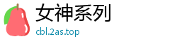 女神系列